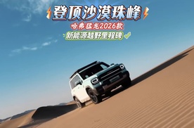 哈弗猛龙2026款登顶沙漠珠峰，新能源越野的里程碑时刻