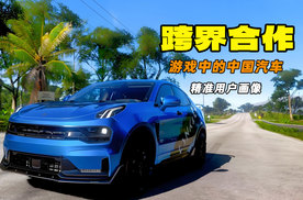 有生之年 跨界合作 顶级赛车游戏中的中国汽车品牌