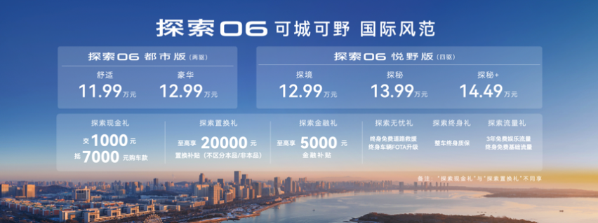 可城可野 国际风范！探索06都市版上市，售价11.99万元起