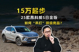 15万起步 25款昂科威S白金款 如何吊打同级竞品？