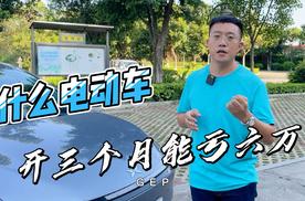 开三个月亏六万，小鹏堪当二手电动车性价比之王吗