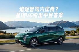 谁说智驾六座贵？星海V6给出平民答案