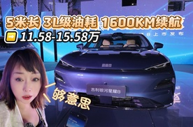 5米长 油耗3L级 续航1600KM  11.58-15.58万够意思