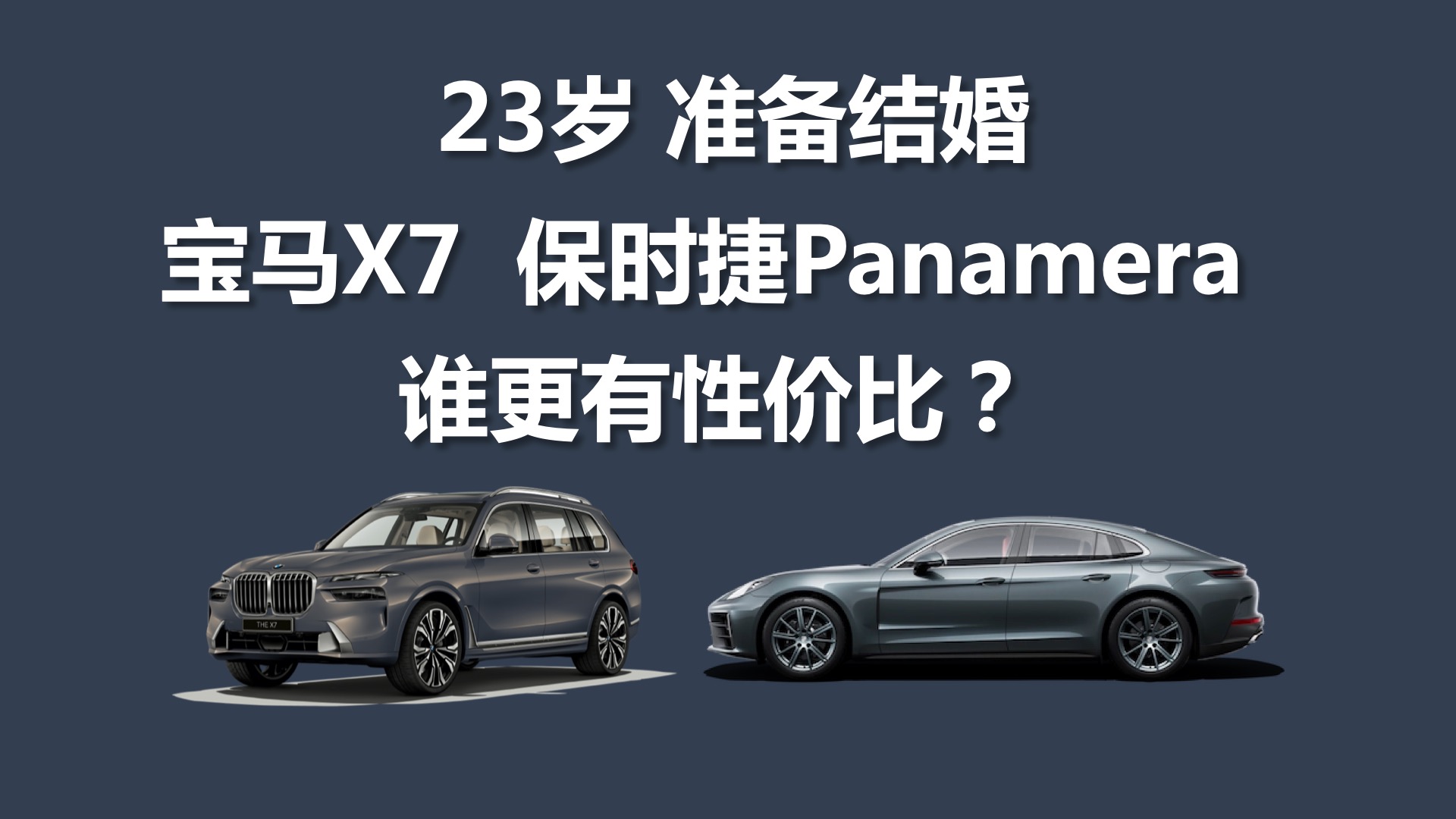 23׼飬X7ͱʱPanamera˭Լ۱