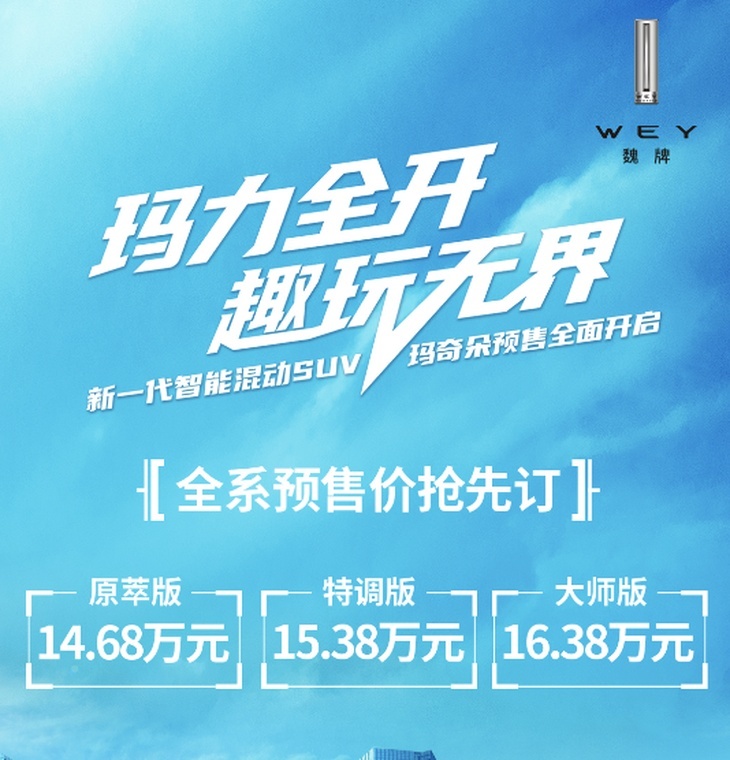 2021成都车展：WEY玛奇朵预售14.68-16.38万元