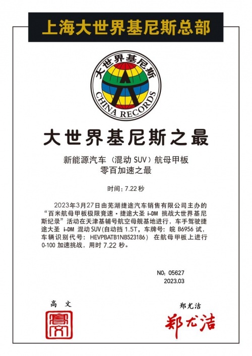 捷途大圣i-DM国风盛典标配3000W外放电插混SUV玩转用户狂欢之夜