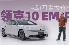 混动四驱大轿车 领克10 EM-P值得期待