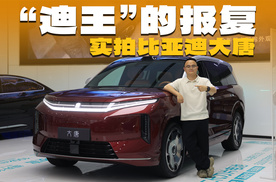 旗舰SUV的突围，实拍比亚迪大唐，价格还有下探空间？
