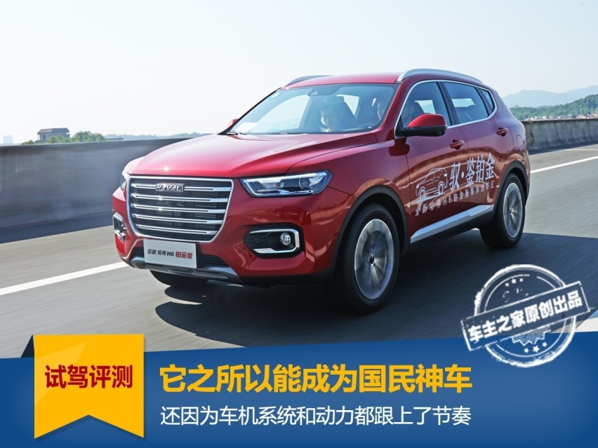 哈弗H6铂金版试驾 是什么让它持续坐稳王者段位？