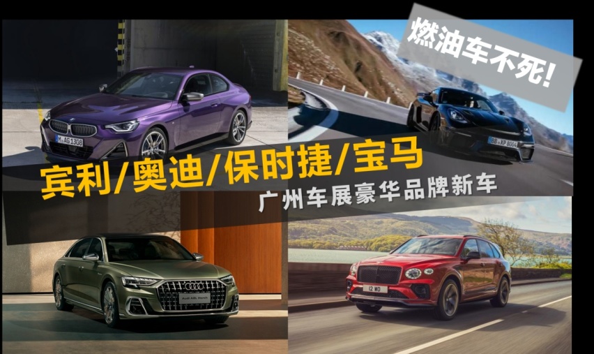【帮你选车】燃油车不死！宾利/奥迪/保时捷/宝马 广州车展豪华车