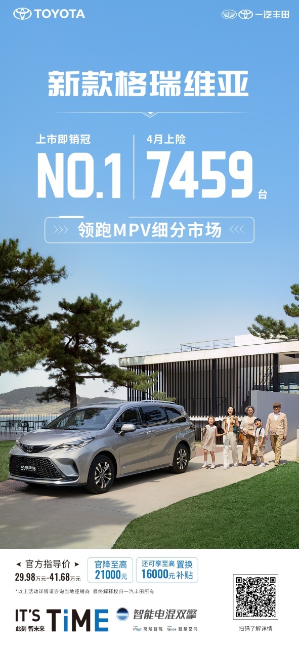 4月MPV细分市场销量冠军 新款格瑞维亚上市即销冠