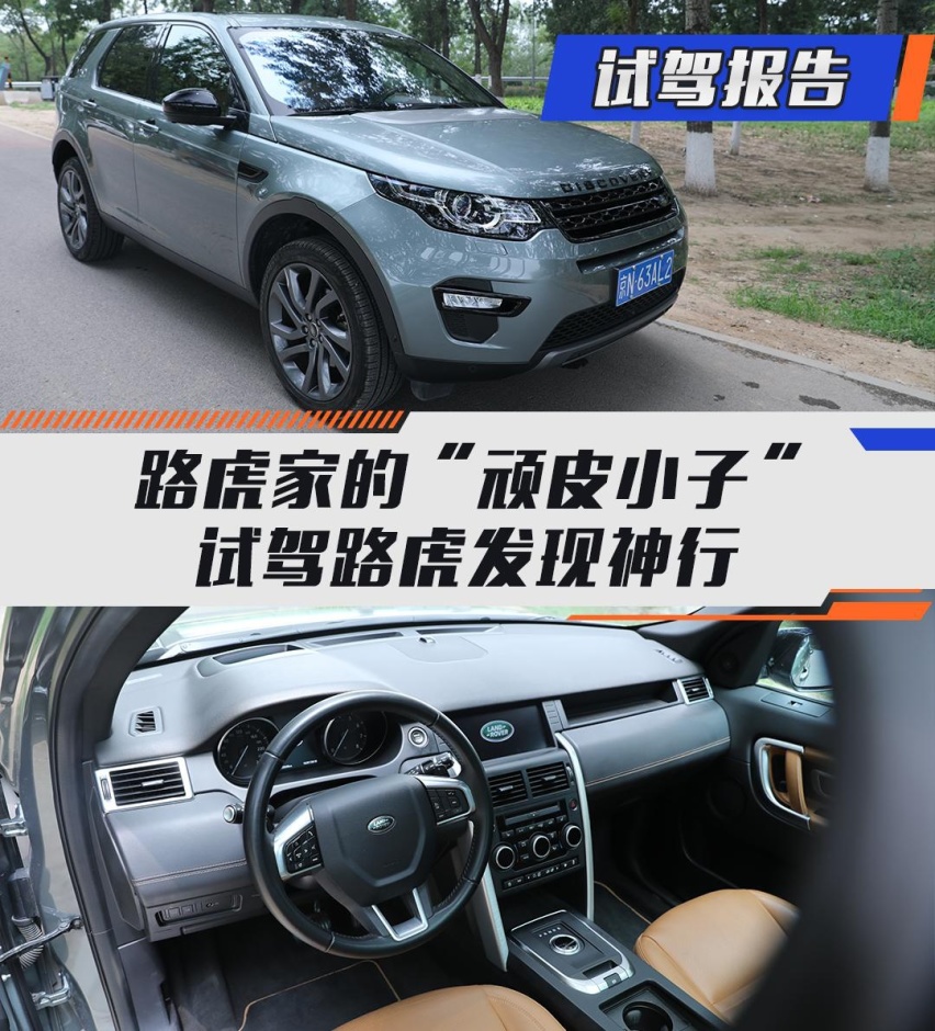 路虎家的“顽皮小子” 试驾路虎发现神行