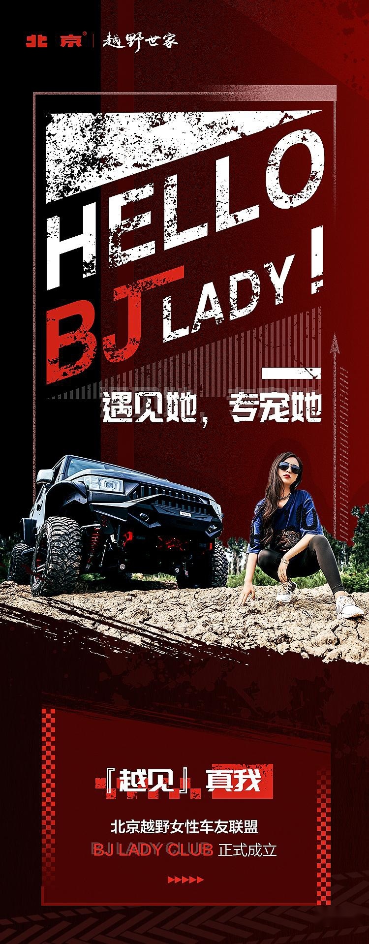 为行业发展注入新动能，北京越野成立BJ LADY联盟