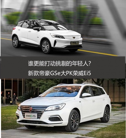 帝豪GSe改款后实力再升级 老对手荣威Ei5紧张了吗？