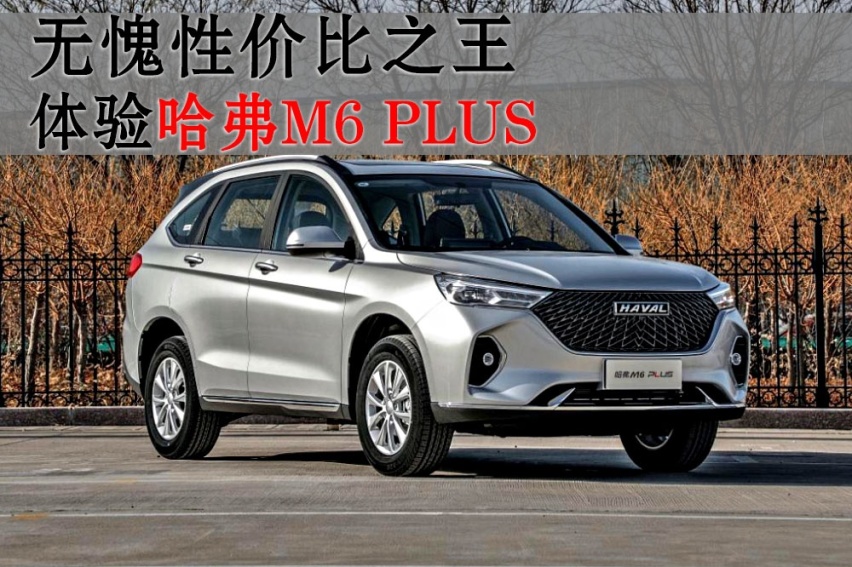无愧性价比之王 体验哈弗M6 PLUS