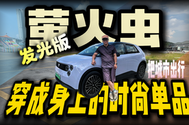 萤火虫发光版｜把城市出行，穿成身上的时尚单品