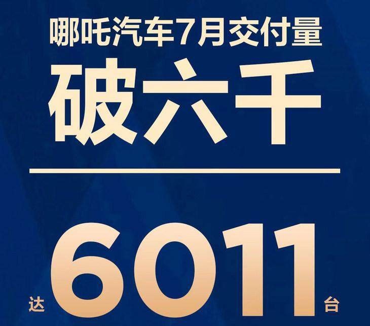 蔚来：7月我发挥不好 下个月榜首给我等着！