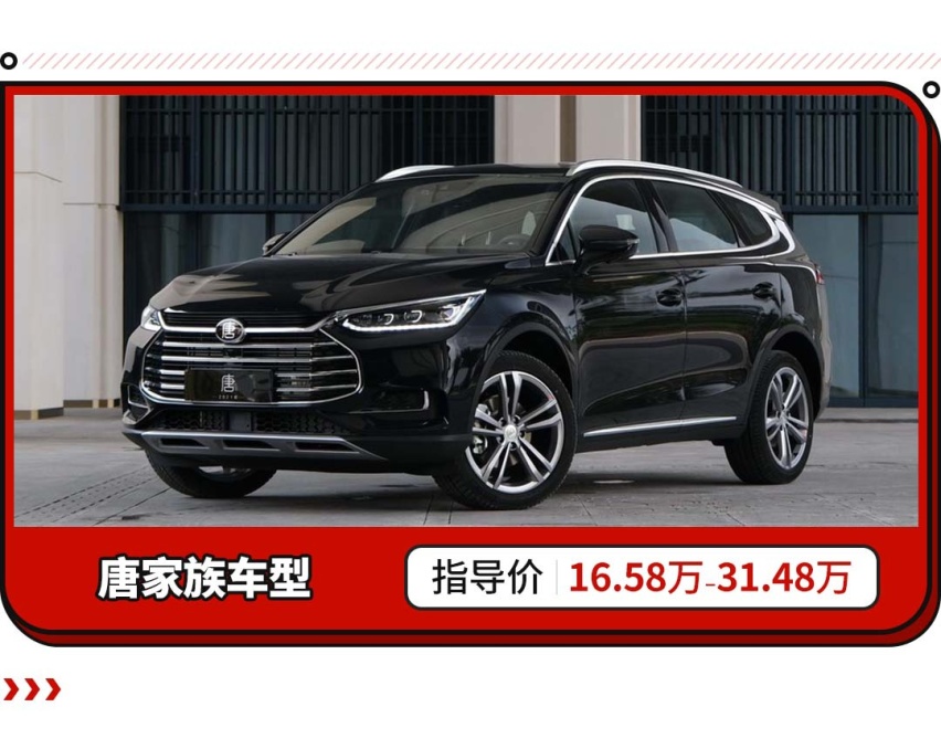 16.58万起 新款比亚迪唐家族车型正式上市!