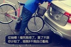 地上一躺，黄金万两，遇到这些“老当益撞”该如何处理？