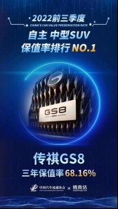 中国十佳车身、保值率第一，传祺GS8品质性能大起底！