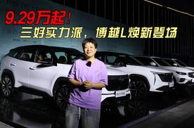 9.29万起 三好实力派 博越L焕新登场