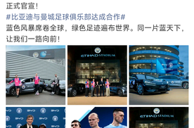 比亚迪与曼城球队达成合作，以绿色出行赋能绿茵赛场