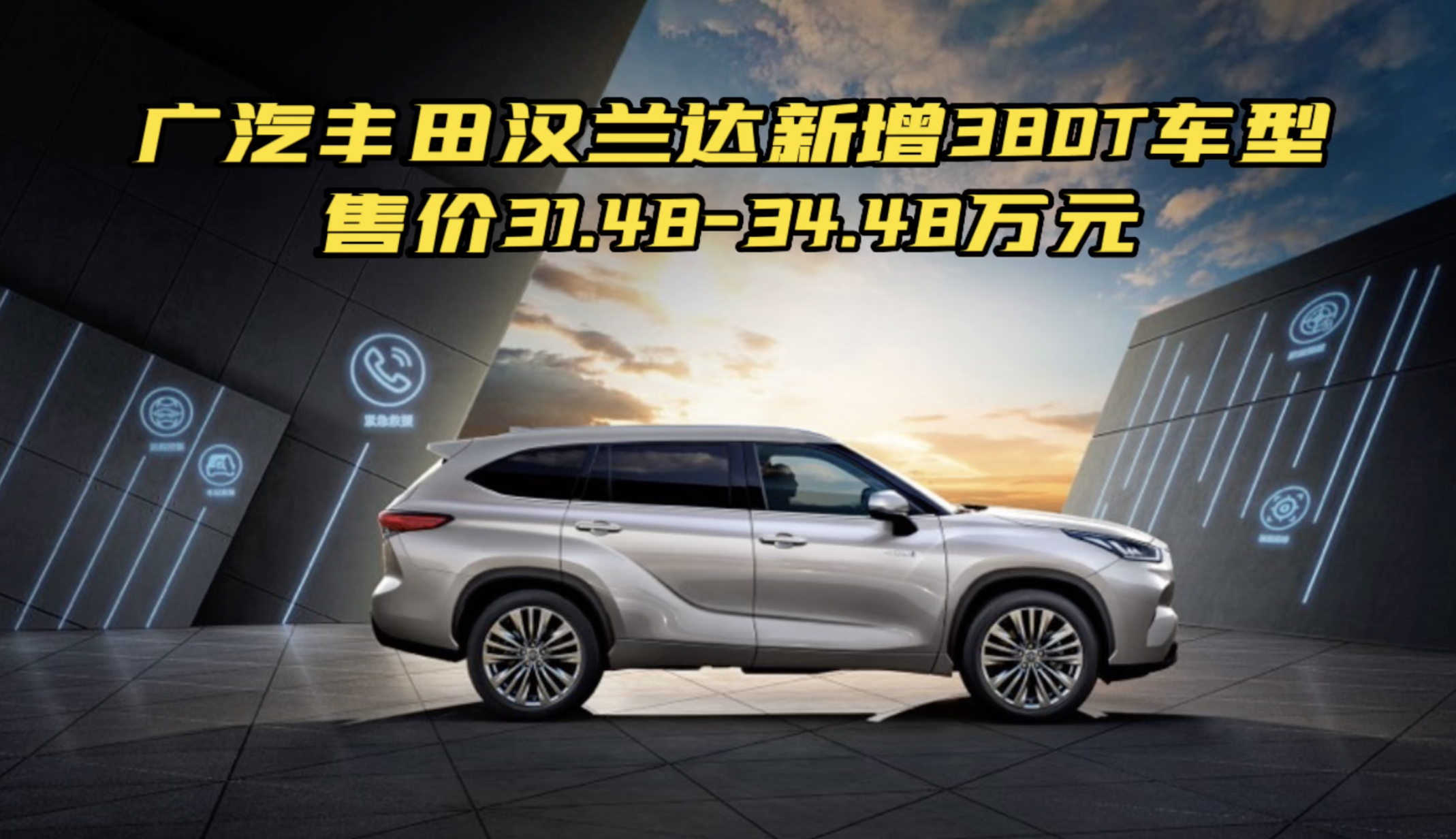 广汽丰田汉兰达新增380T车型 售价31.48-34.48万元视频