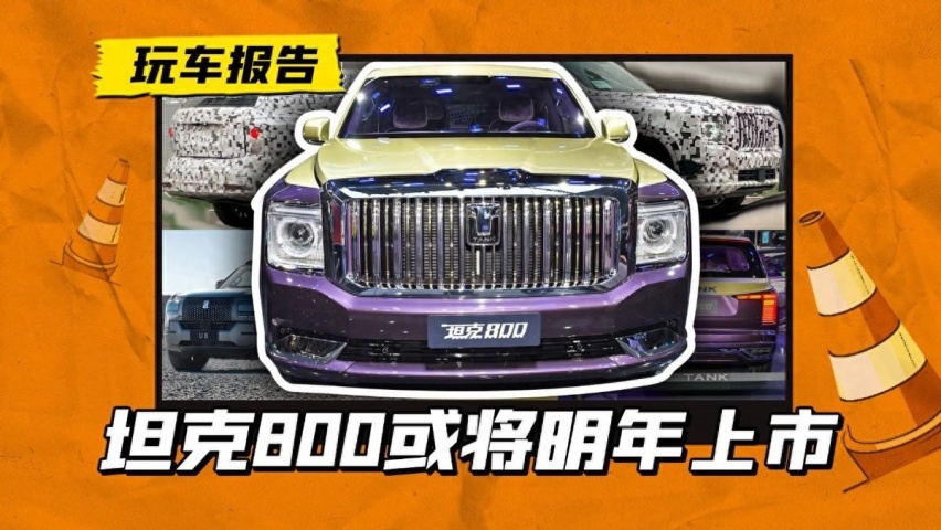 坦克800或将明年上市，主打商务豪华，要和仰望U8掰掰手腕？