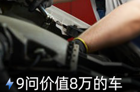 9问价值8万的车修车要18万