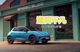 2025款欧拉好猫及好猫GT木兰版，续写经典焕新上市