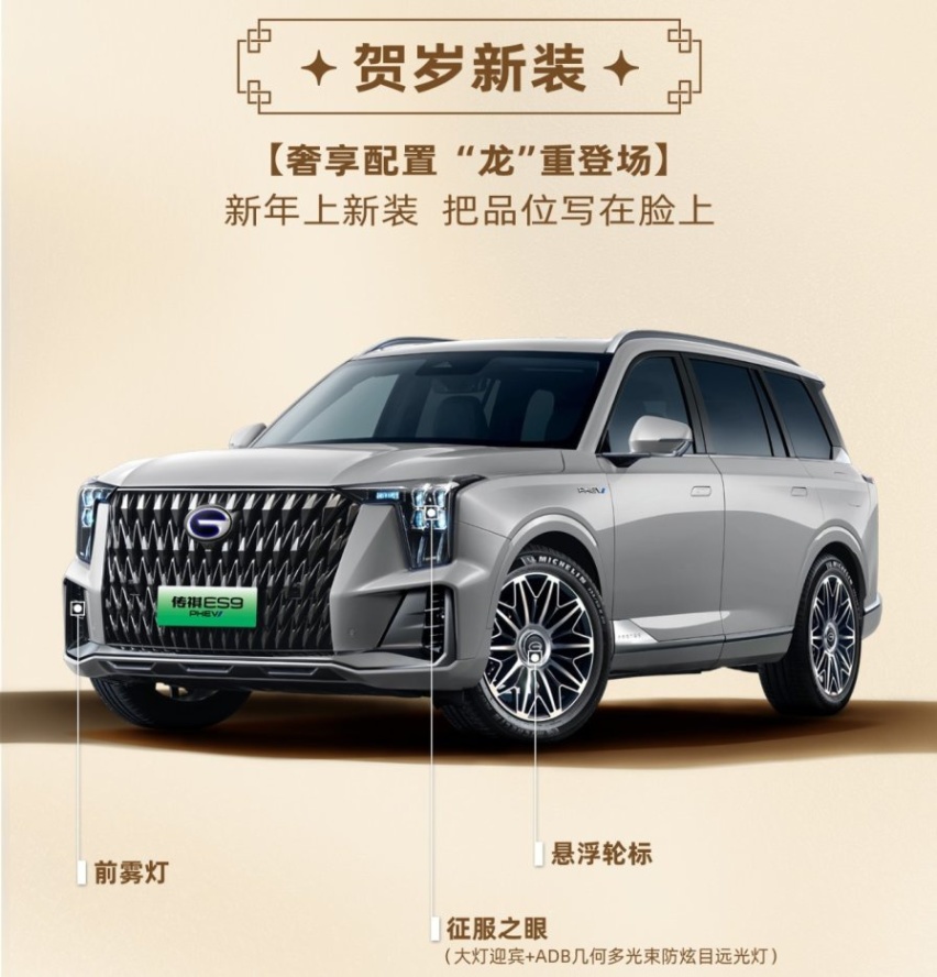 传祺ES9贺岁版15城驾享品鉴会，开启智电新能源出行新体验