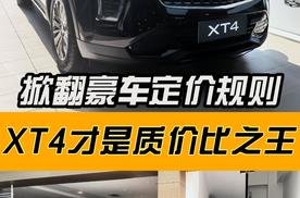 掀翻豪车定价规则！凯迪拉克XT4才是质价比之王