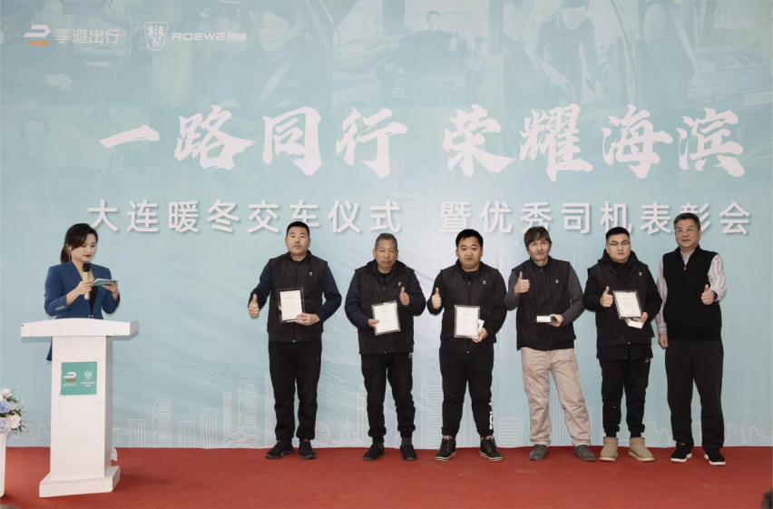 “一路同行 荣耀海滨” 上汽享道出行大连暖冬交车仪式暨优秀司机表彰会成