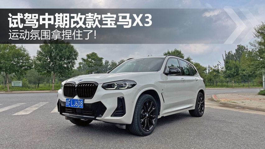 运动氛围拿捏住了！试驾中期改款宝马X3