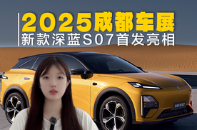 2025成都车展：新款深蓝S07首发亮相，大众华为乾崑驾ADS 4 SE
