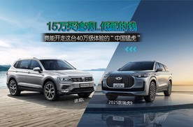 15万买途观L低配的钱，竟能开走这台40万级体验的“中国猛虎”
