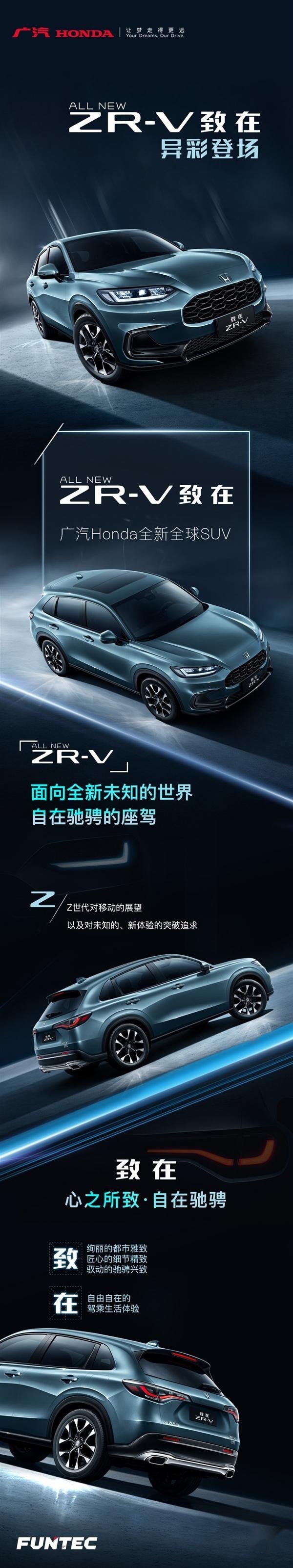 辣味十足，广汽本田全新紧凑SUV ZR-V“致在”即将上市