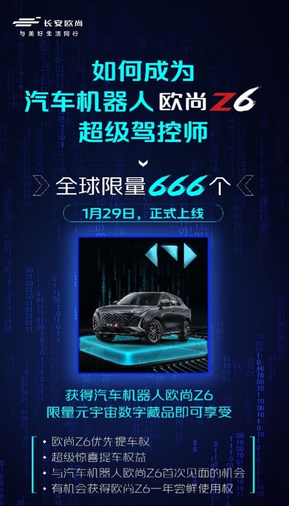 全球限量666枚 汽车机器人欧尚Z6的新年礼物为何如此抢手？