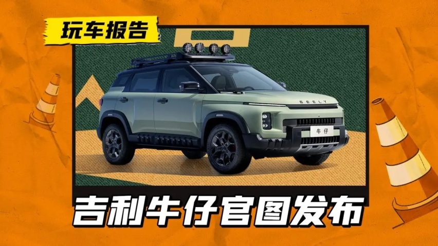 吉利牛仔定妆照来了,配AT胎/前照灯定位轻越野，源自吉利ICON车型