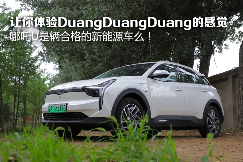 让你体验DuangDuangDuang的感觉 哪吒U是辆合格