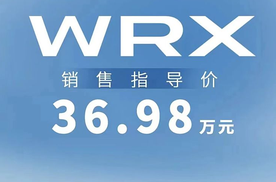 斯巴鲁WRX正式上市！限量200台，售价为36.98万元
