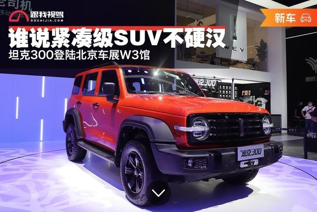 紧凑级硬派SUV 坦克300亮相北京车展