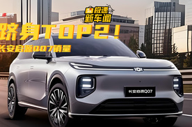 长安启源Q07跻身三垂TOP2！凭啥获得消费者认可？