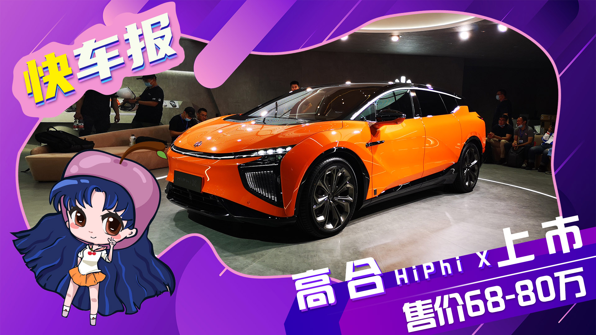 �ߺ�HiPhi X��ʽ���� �ۃr(ji��)68-80�fԪ