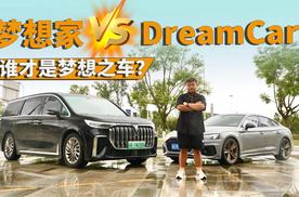 DreamCar和梦想家，到底谁才是梦想之车？