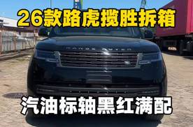 26款路虎揽胜汽油版标轴黑红满配
