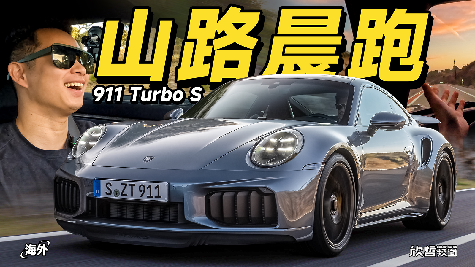 �����u(p��ng)܇ح���r(sh��)��911 Turbo S ��������·����ֱ��