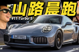 欣哲评车丨保时捷911 Turbo S 西班牙公路感受直出