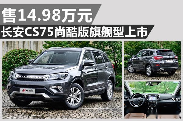 售14.98万元 长安CS75尚酷版旗舰型上市