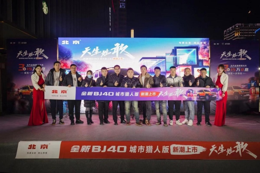 天生姓敢，“潮”为人先！全新BJ40城市猎人版保定地区正式上市！
